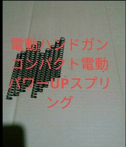 電動ハンドガン　コンパクト電動ガン　パワーアップスプリング　１０本　送料込み