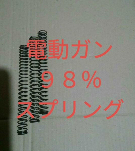 電動ガン　98%スプリング　３本　送料込み