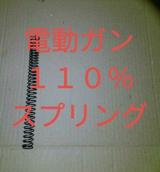 電動ガン　110%スプリング　送料込み