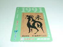 【　使用済　】　東武鉄道　東武　ＳＦとーぶカード　パスネット　　新春記念　十二支　１９９１　未　　　２００１年発売_画像2