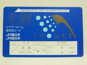 【　使用済　】　寝台特急　北陸　シャワーカード　　ＪＲ東日本　ＪＲ西日本　シャワールーム　御利用カード　