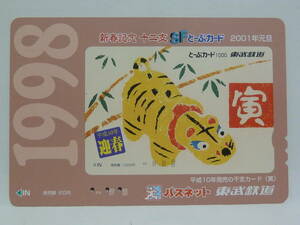 【　使用済　】　東武鉄道　東武　ＳＦとーぶカード　パスネット　　新春記念　十二支　１９９８　寅　　　２００１年発売　　　