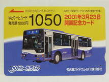 【　使用済　】　名古屋ガイドウェイバス　ゆとりーとライン　　ゆとりーとカード　２００１年３月２３日　開業記念カード_画像1