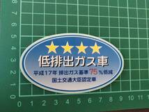 新品！送料無料！正規品！在庫あり『2020年度燃費基準＋50％達成車』＆『低排出ガス車』ステッカー セット_画像3