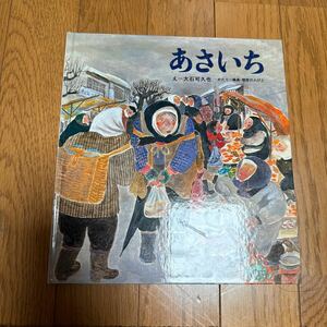 福音館書店 絵本 あさいち　かがくのとも　こどものとも社　え　大石可久也　輪島　朝市の人びと　送料込み