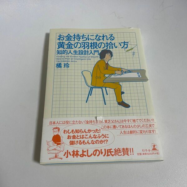 お金持ちになれる黄金の羽根の拾い方　知的人生設計入門 橘玲／著