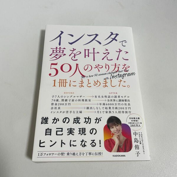 インスタで夢を叶えた５０人のやり方を１冊にまとめました。 中島侑子／著