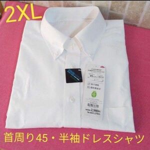 2XLサイズ　3Lサイズ　半袖　メンズドレスシャツ　えり回り45cm　ホワイト　吸汗速乾　超形態安定　ワイシャツ