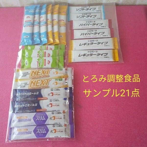 9種類　21点セット　とろみ調整食品　サンプル　つるりんこ　トロミーナ　ネオハイトロミール