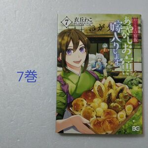 あやかしお宿に嫁入りします。かくりよの宿飯 7巻/ 衣丘わこ/友麻碧/Laruha/KADOKAWA