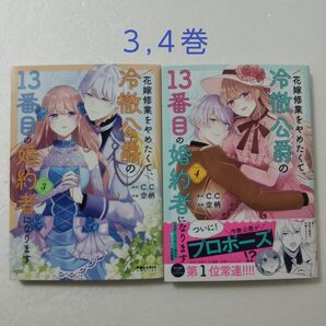 花嫁修業をやめたくて、冷徹公爵の13番目の婚約者になります 3,4巻/空柄