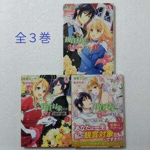 観賞対象から告白されました。 全3巻/夜愁とーや/沙川蜃/フロンティアワークス