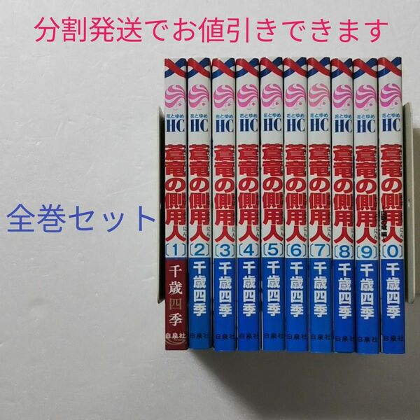 全巻セット★蒼竜の側用人 1～9巻, 0巻/千歳四季/白泉社 花とゆめ