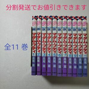 全巻セット★マダム・プティ 全11巻 / 高尾滋/白泉社 花とゆめ