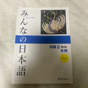 みんなの日本語初級２本冊 （みんなの日本語） （第２版） スリーエーネットワーク／編著