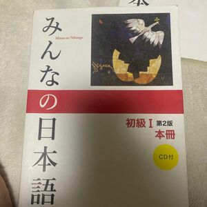 みんなの日本語初級１本冊 （みんなの日本語） （第２版） スリーエーネットワーク／編著