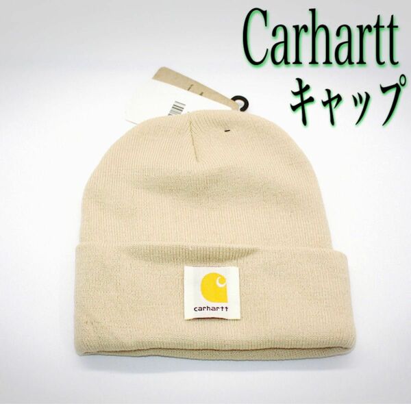 セール！　carhartt ニット帽　ニットキャップ　ベージュ