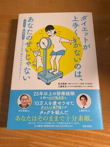 ダイエットが上手くいかないのは、あなたのせいじゃない　ＨＳＰや繊細な人たちのための「脳からやせる」ダイエット 