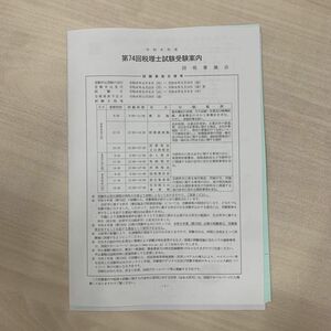 第74回税理士試験願書　令和6年　2024年