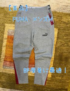 【美品】PUMA プーマ　パンツ　長ズボン　ゆるパン　パジャマ　部屋着 スウェットパンツ　トレーニングパンツ