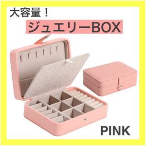 ジュエリーケース　アクセサリーボックス　宝石箱　収納　ピンク アクセサリーケース