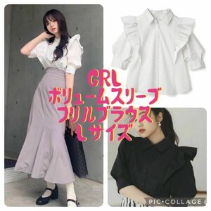 【新品タグ付き】GRL グレイル 今田美桜 ボリュームスリーブ フリル ブラウス ホワイト