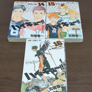 ハイキュー！！　１４　15 16 （ジャンプコミックス） 古舘春一／著