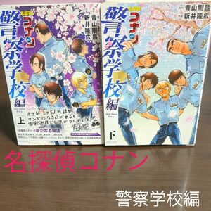 名探偵コナン警察学校編　上 　下　初版（少年サンデーコミックススペシャル） 青山剛昌／原作　新井隆広／作画