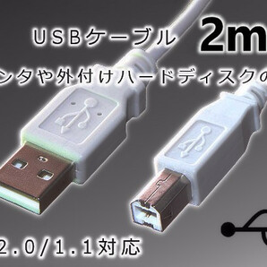 【USBケーブル2メートル】∬送料140円～∬USBケーブルA-B プリンターと接続 2m 外付けハードディスク テプラとパソコンの接続に 新品 即決 の画像1