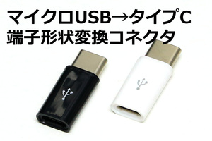 【MicroUSB→Type-C変換コネクタ】∬送料63円～ 前のスマホ充電ケーブルを活用 マイクロUSBをタイプCコネクタに変換 MPA-MBFCMADN代用品