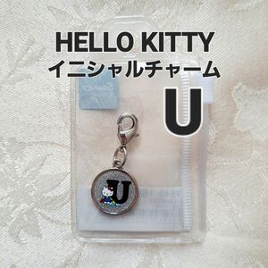 HELLO KITTY　イニシャルチャーム　シルバー　U