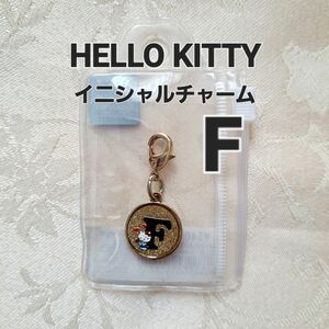 HELLO KITTY　イニシャルチャーム　ゴールド　F