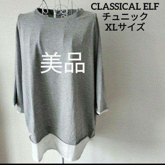 【送料無料】【美品】CLASSICAL ELF グレー カットソー チュニック XL