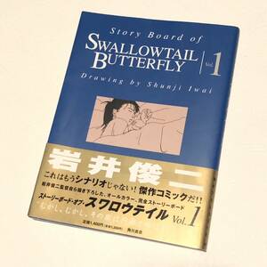 スワロウテイル コミック/SWALLOWTAIL BUTTERFLY Vol.1 / 岩井俊二/1997年 初版/カラーコミック