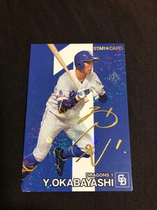 プロ野球チップス2024 スターカード岡林勇希　中日ドラゴンズ　1枚　金箔サイン