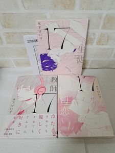 木下けい子17生徒教師初恋商業BLボーイズラブコミック漫画マンガ完結セット初版