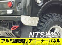 jimny ジムニー用アルミ縞板製リアコーナーパネル （リアコーナープレート リアコーナーガード）JA11 JA12 JA22 ジムニー カスタム パーツ_画像1