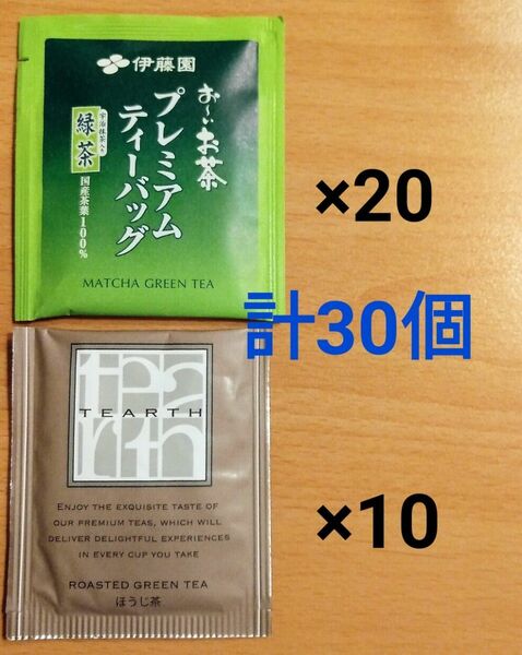 30個セット　緑茶20個　ほうじ茶10個　ティーバッグ　伊藤園
