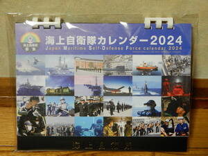 海上自衛隊 2024年 卓上カレンダー 新品未開封品