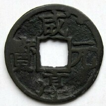 ◆中国 穴銭 南宋 咸淳元宝 折二 背元 直径約27,65ｍｍ_画像1