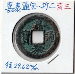 ◆中国 穴銭 南宋 嘉泰通宝 折二 背ニ 直径約29,6ｍｍ