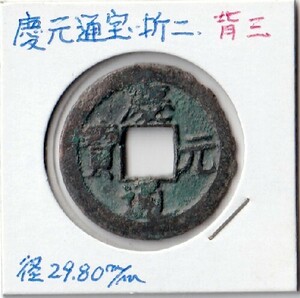 ◆中国 穴銭 南宋 慶元通宝 折二 背三 直径約29,8ｍｍ