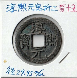 ◆中国 穴銭 南宋 淳熙元宝 折二 背十五 直径約29,95ｍｍ