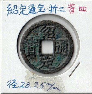 ◆中国 穴銭 南宋 紹定通宝 折二 背四 直径約28,25ｍｍ