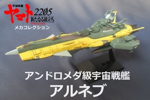 ☆完成品☆メカコレ■アンドロメダ級宇宙戦艦「アルネブ」★ヤマト2205