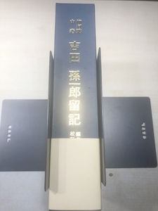 柳河藩中老　吉田孫一郎留記　古賀長善 編集校訂 平成3年発行　送料520円　【a-5363】