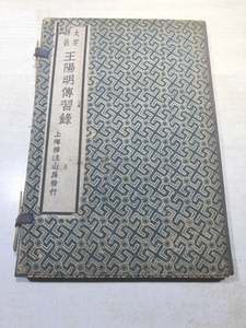 ※書き込みあり　陽明伝習録　上中下　3巻　掃葉山房蔵版　中国 唐物 送料370円　【a-5380】