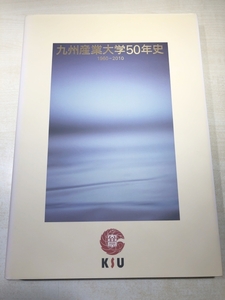 九州産業大学50年史　1960-2010　2011年発行　送料370円　【a-5381/】