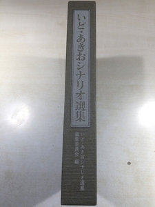 いど・あきおシナリオ選集　昭和59年発行　送料520円　【a-5497】