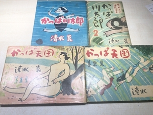 まとめ売り　かっぱ川太郎　かっぱ天国　計4冊　送料520円　【a-5342/】